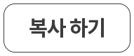 코드 복사