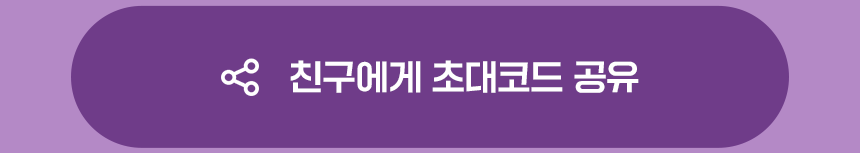 친구에게 초대코드 공유