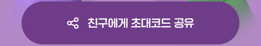 친구에게 초대코드 공유